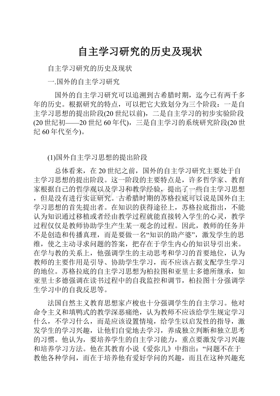 自主学习研究的历史及现状.docx