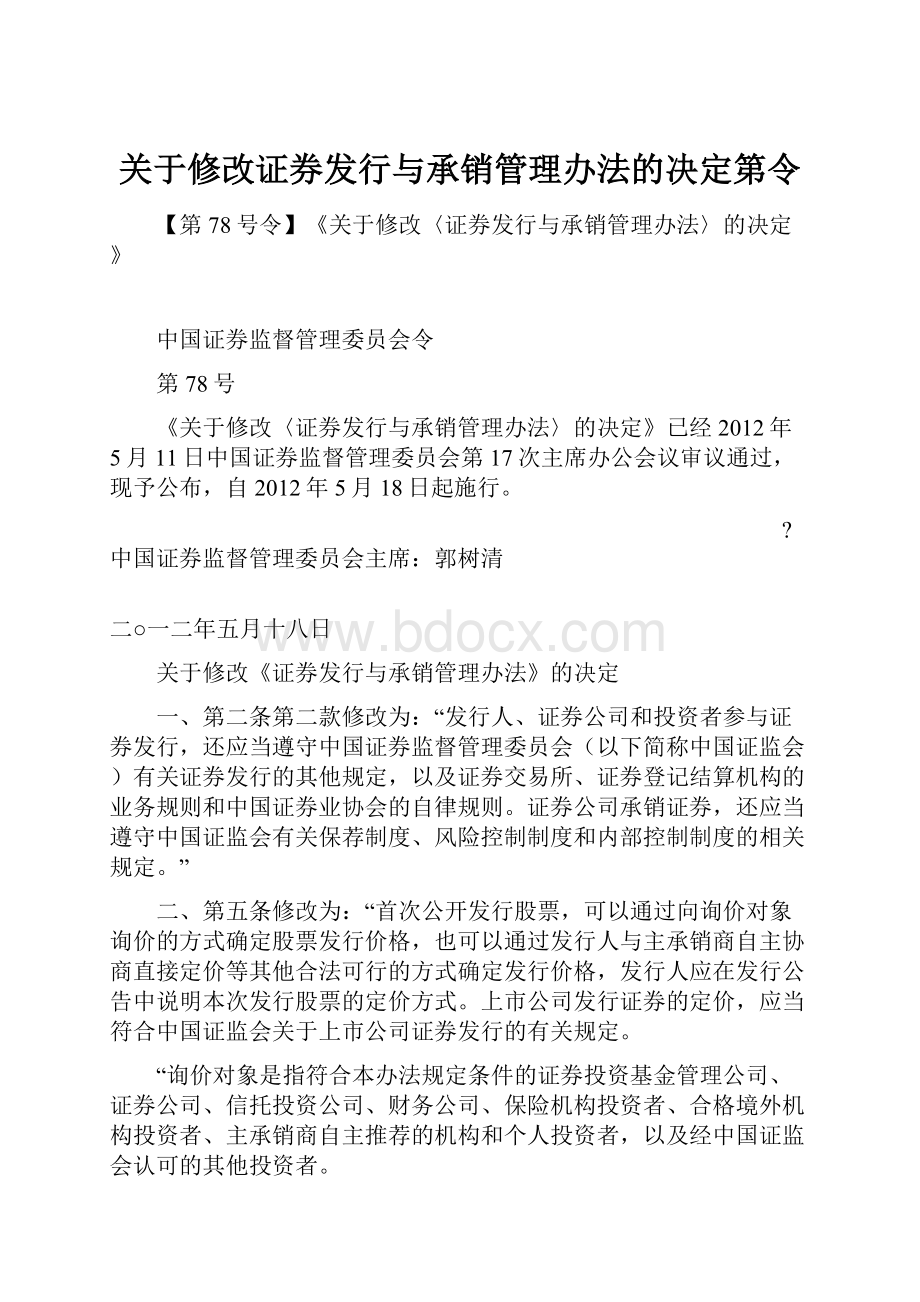 关于修改证券发行与承销管理办法的决定第令.docx_第1页