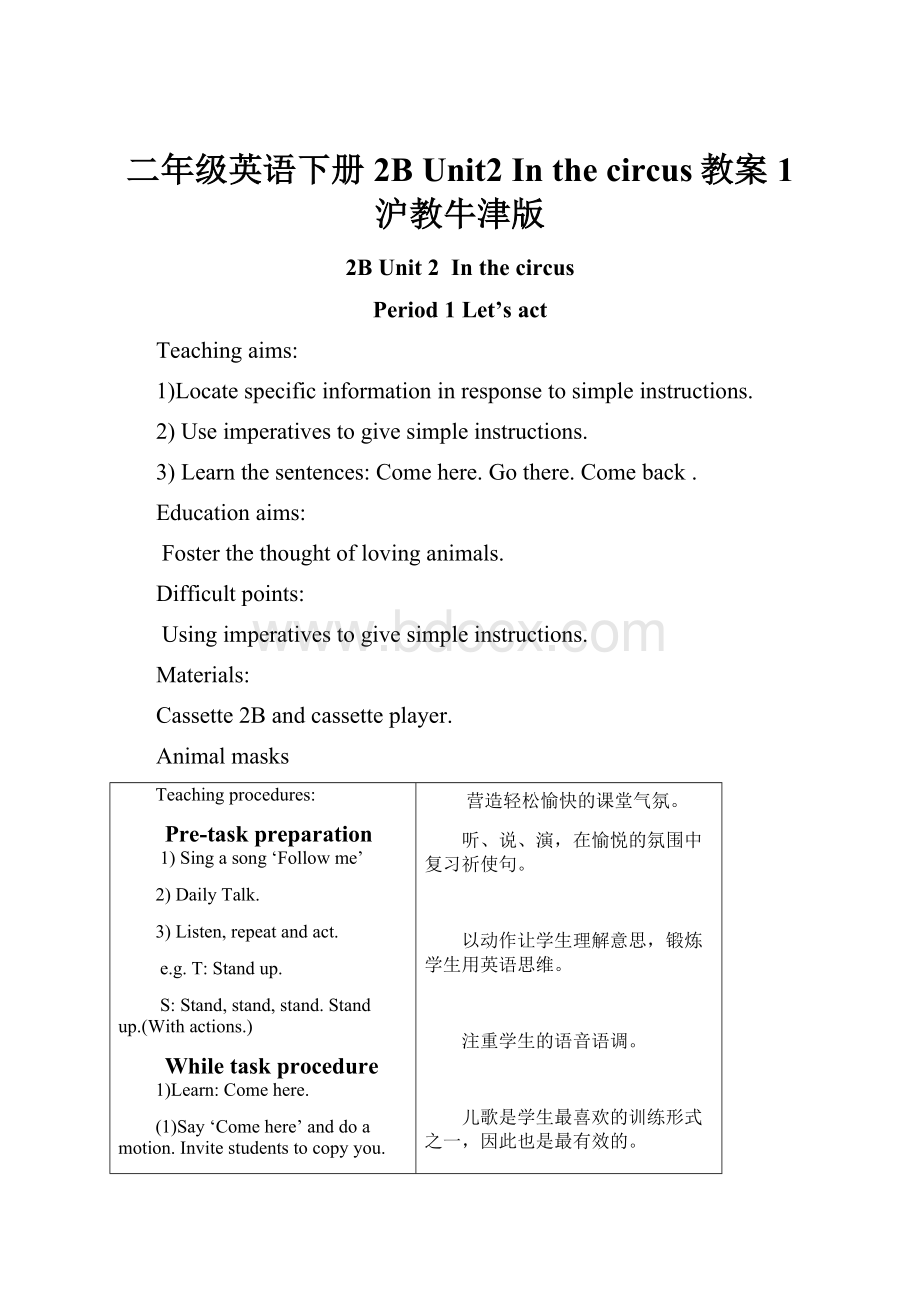 二年级英语下册 2B Unit2 In the circus教案1 沪教牛津版.docx