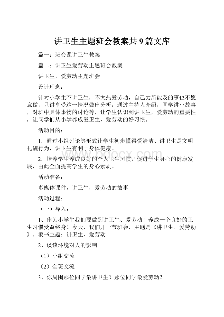 讲卫生主题班会教案共9篇文库.docx