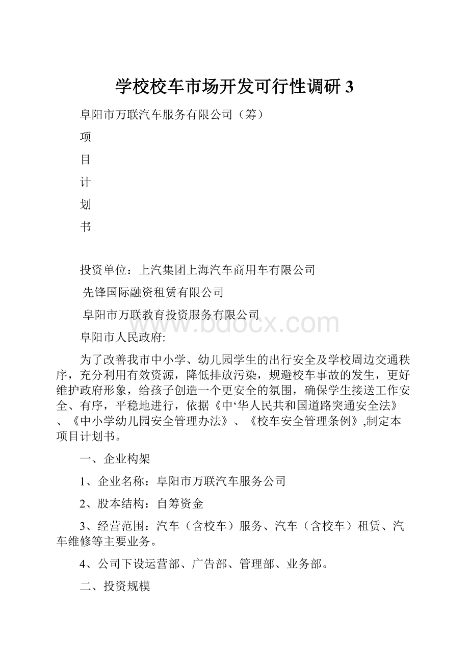 学校校车市场开发可行性调研3.docx