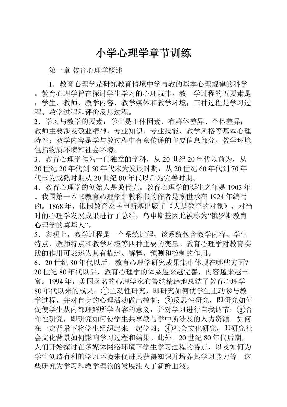 小学心理学章节训练.docx