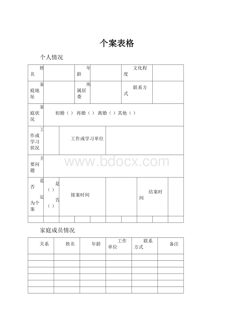 个案表格.docx_第1页