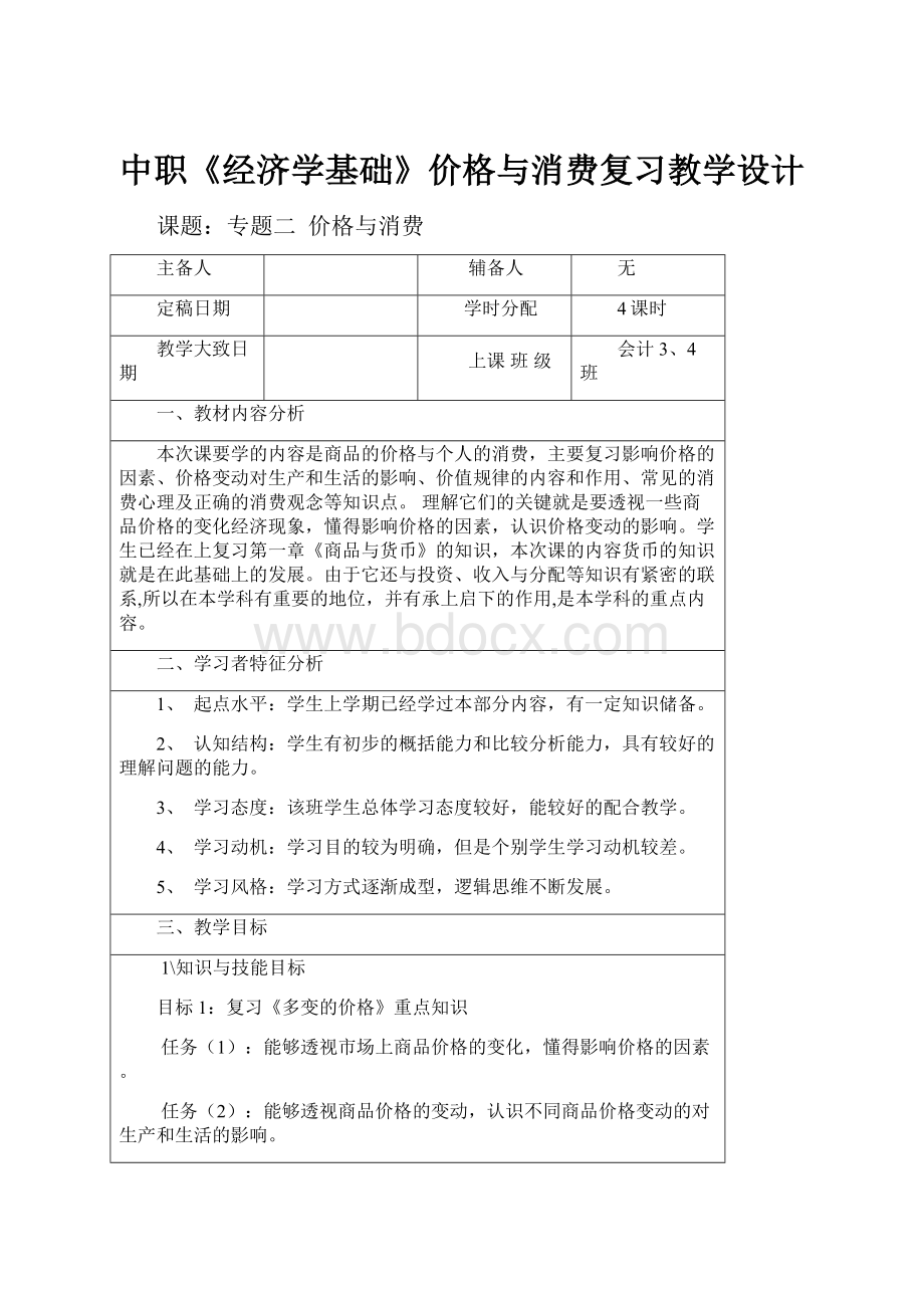 中职《经济学基础》价格与消费复习教学设计.docx