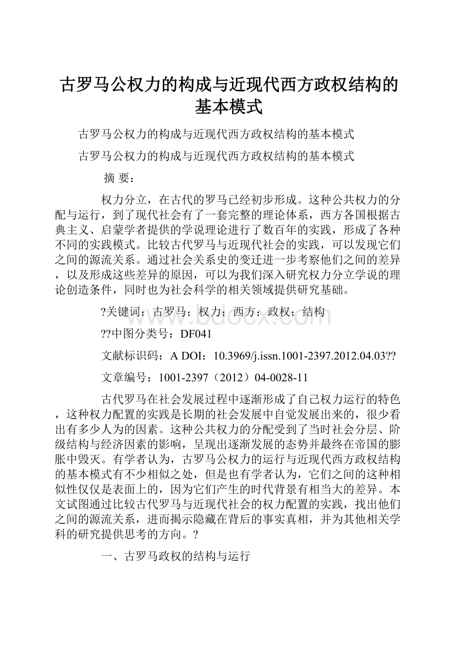 古罗马公权力的构成与近现代西方政权结构的基本模式.docx_第1页