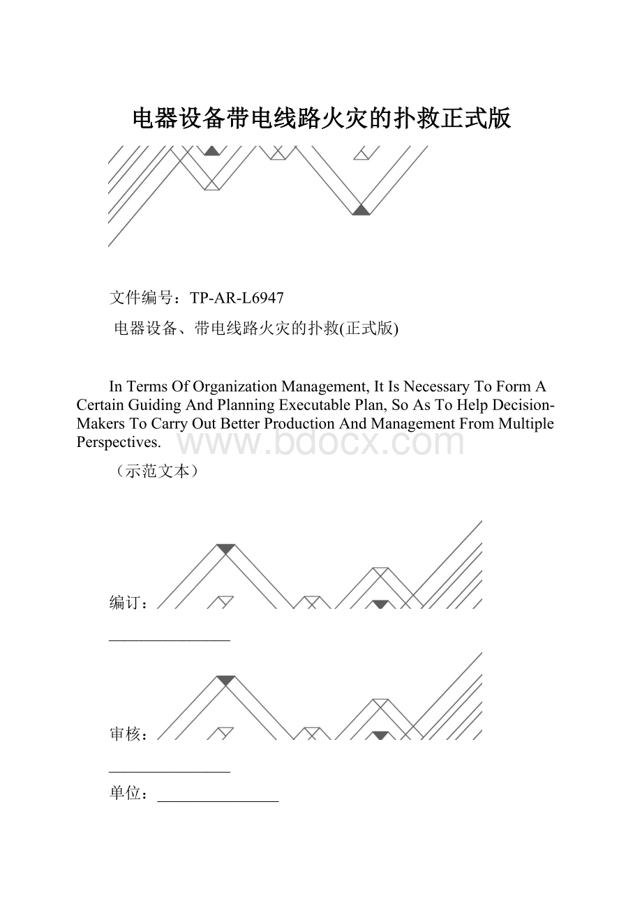 电器设备带电线路火灾的扑救正式版.docx