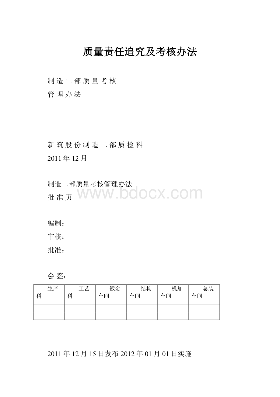 质量责任追究及考核办法.docx