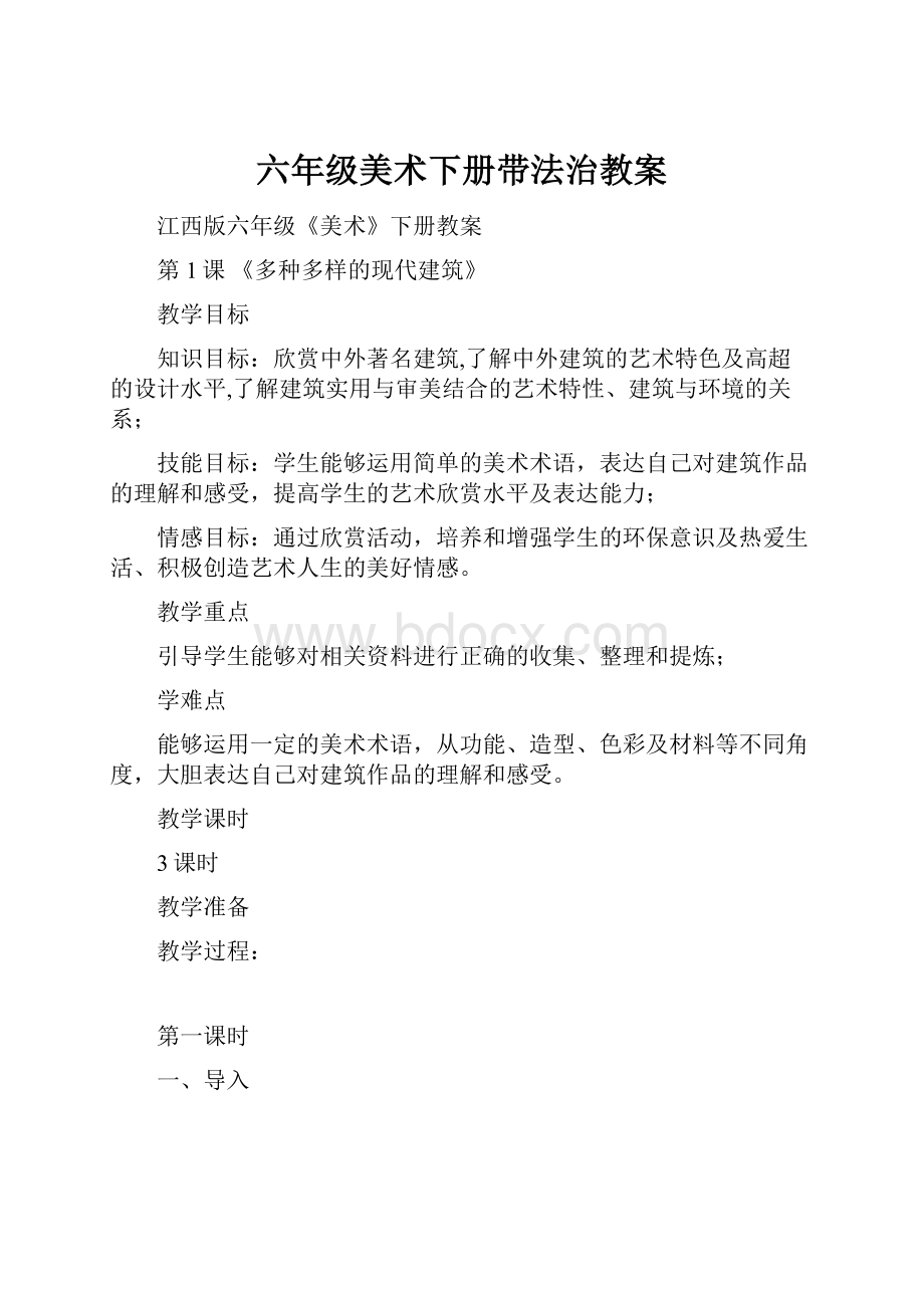 六年级美术下册带法治教案.docx_第1页