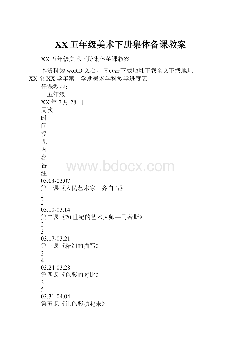 XX五年级美术下册集体备课教案.docx