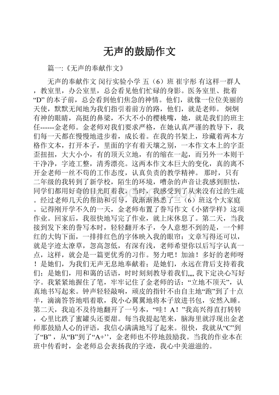 无声的鼓励作文.docx