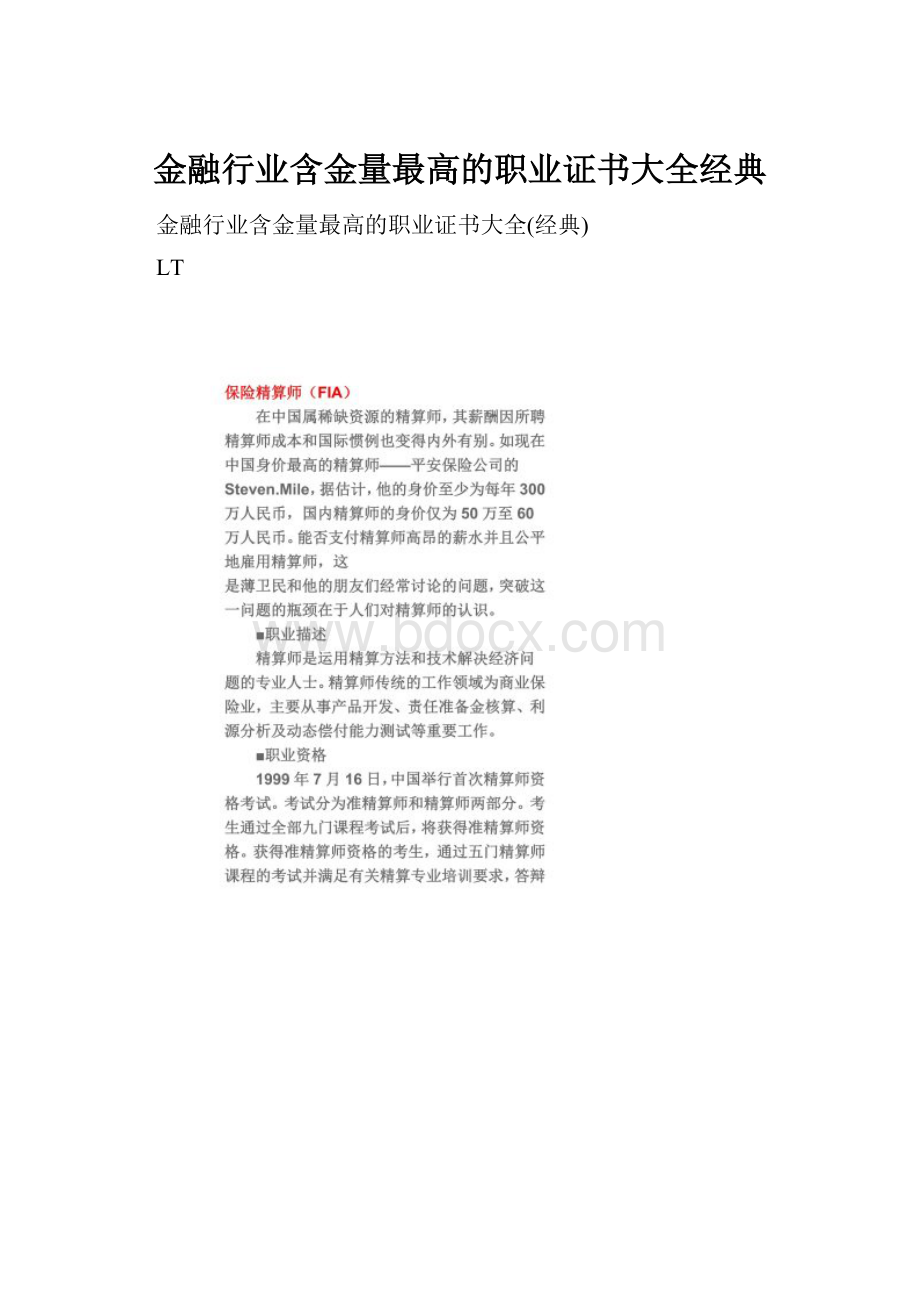 金融行业含金量最高的职业证书大全经典.docx_第1页