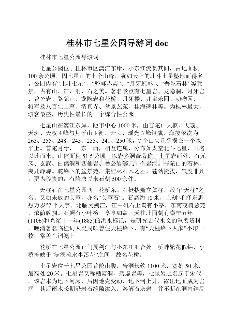 桂林市七星公园导游词doc.docx