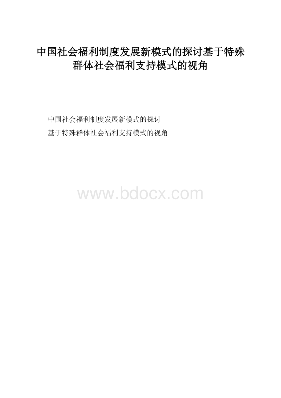 中国社会福利制度发展新模式的探讨基于特殊群体社会福利支持模式的视角.docx