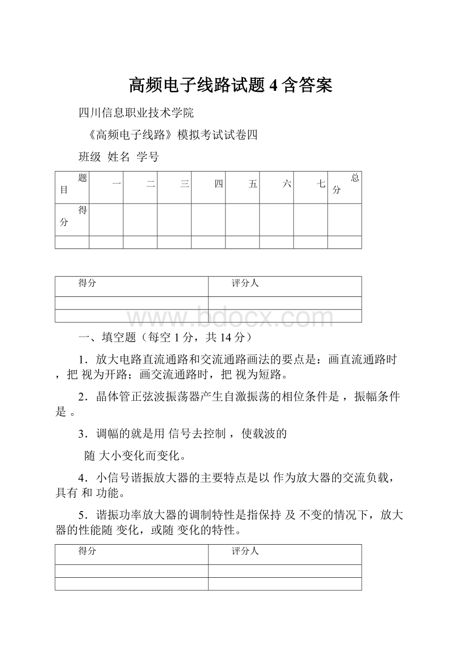 高频电子线路试题4含答案.docx