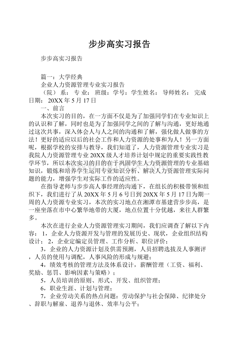 步步高实习报告.docx