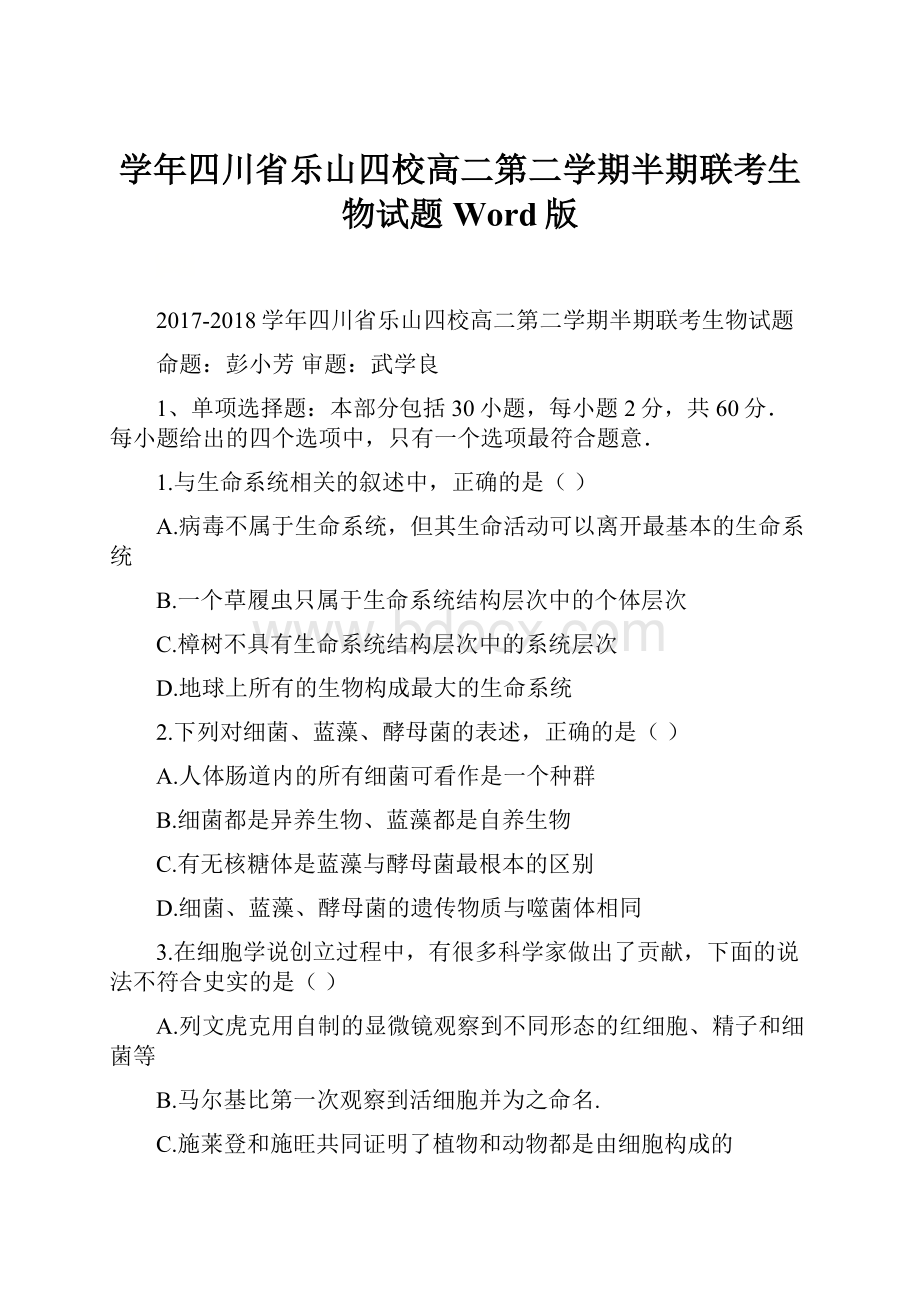 学年四川省乐山四校高二第二学期半期联考生物试题Word版.docx