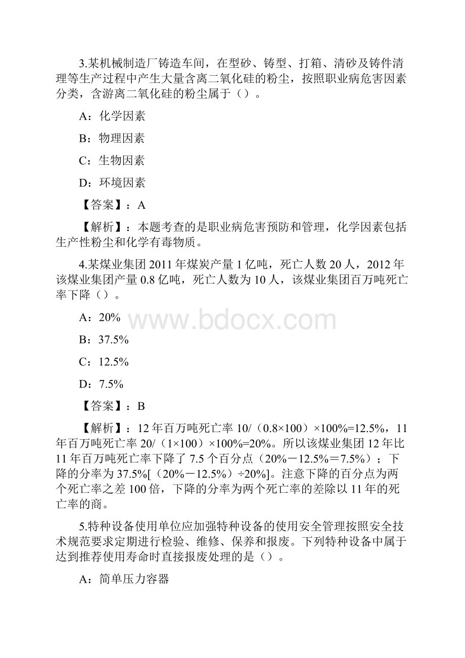 安全生产管理习题和答案Part7.docx_第2页