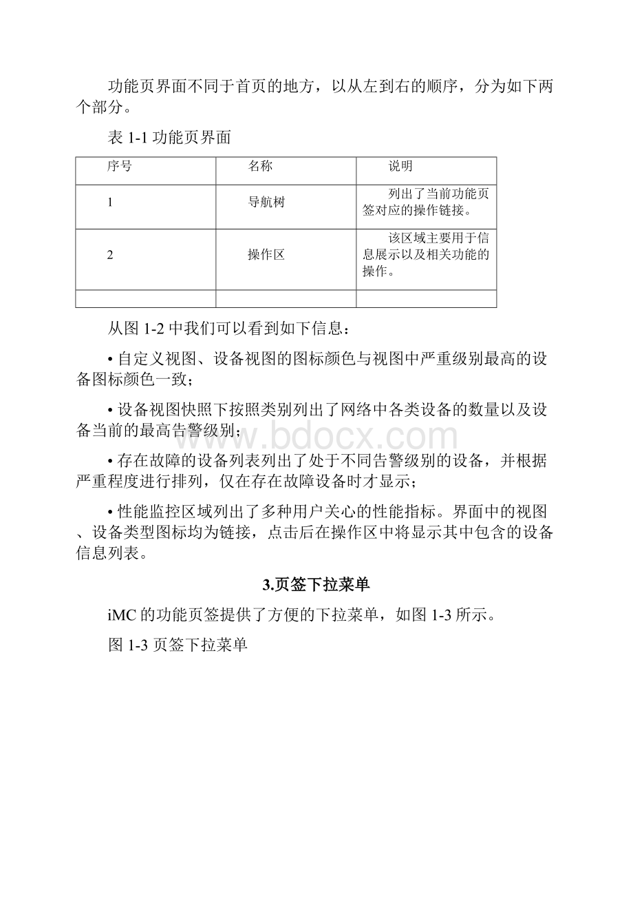 iMC71智能管理平台操作手册.docx_第3页