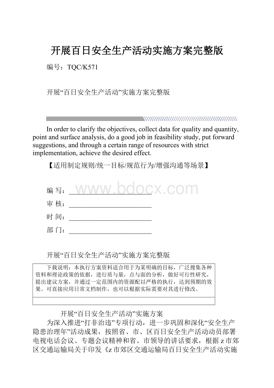 开展百日安全生产活动实施方案完整版.docx