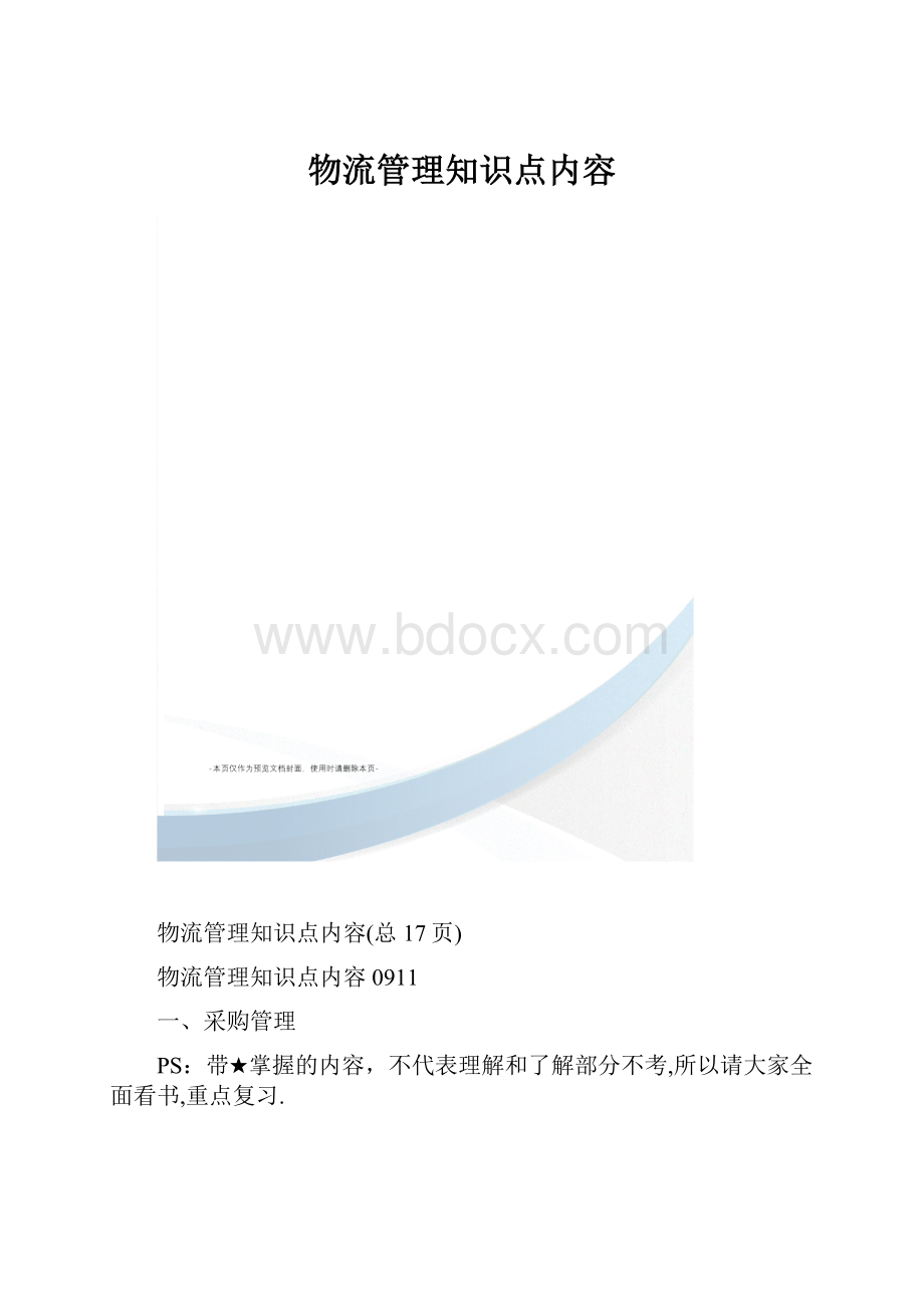 物流管理知识点内容.docx