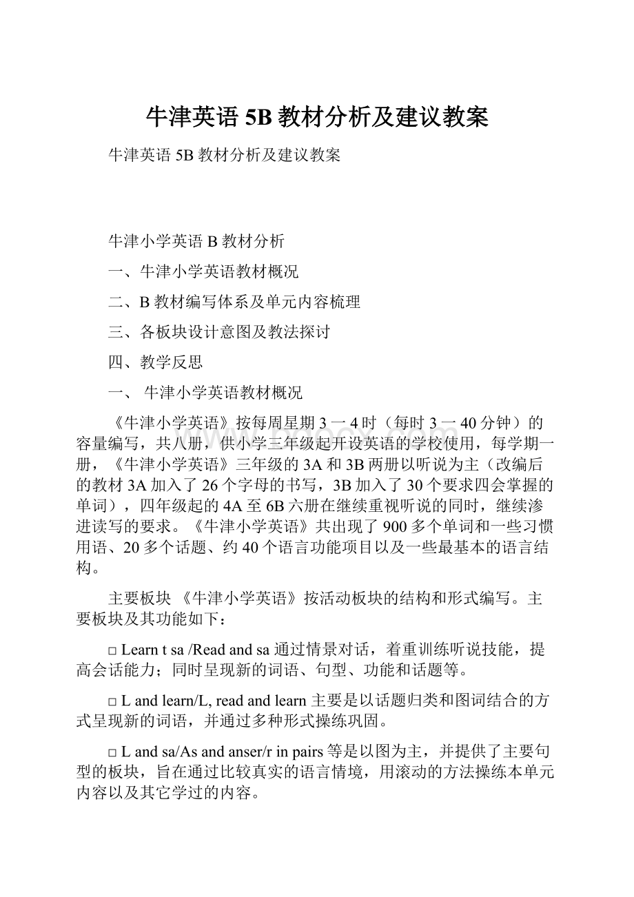 牛津英语5B教材分析及建议教案.docx