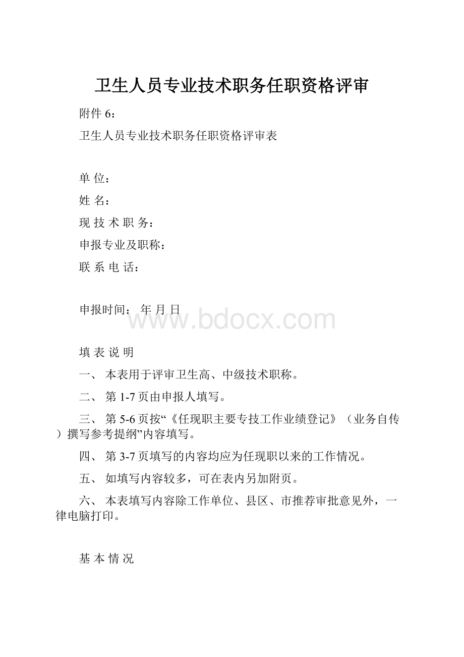 卫生人员专业技术职务任职资格评审.docx