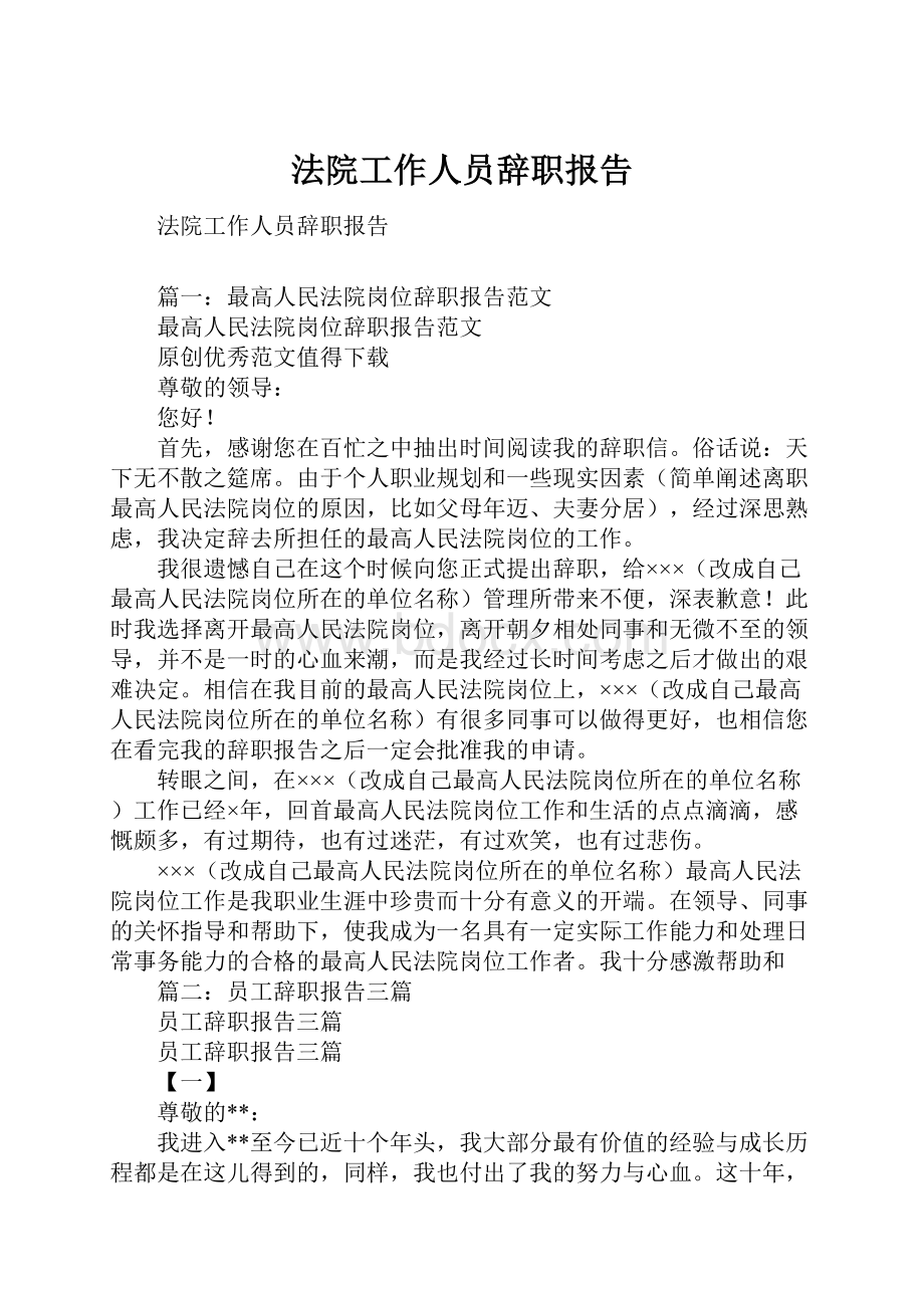 法院工作人员辞职报告.docx_第1页