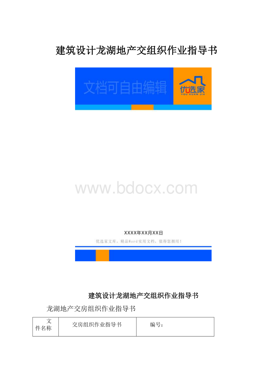 建筑设计龙湖地产交组织作业指导书.docx