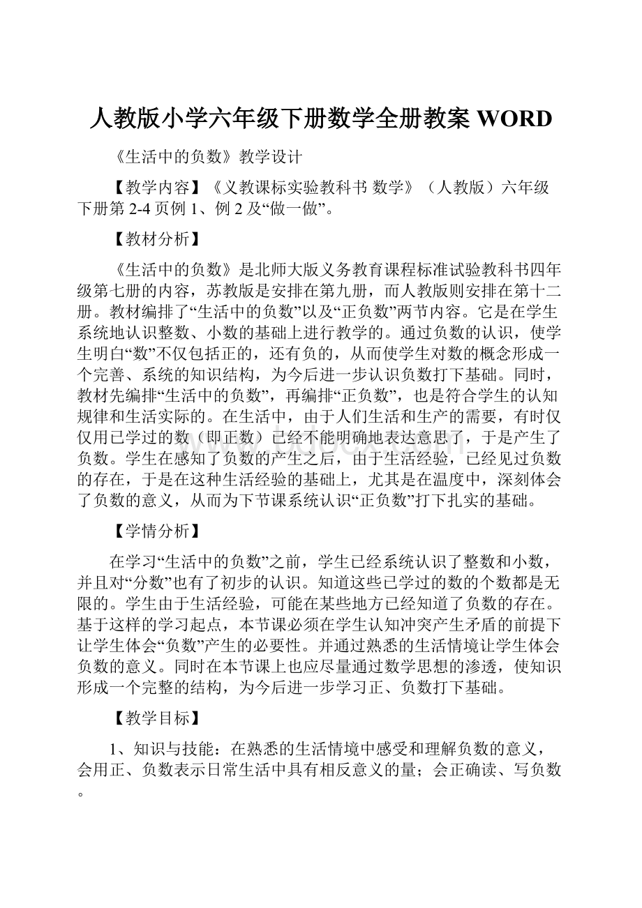 人教版小学六年级下册数学全册教案WORD.docx