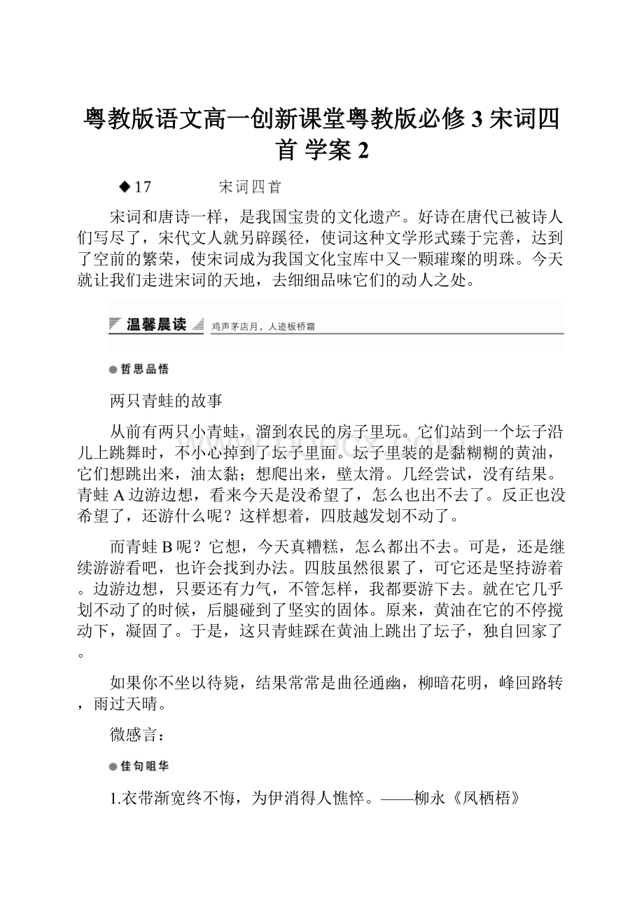 粤教版语文高一创新课堂粤教版必修3 宋词四首 学案2.docx