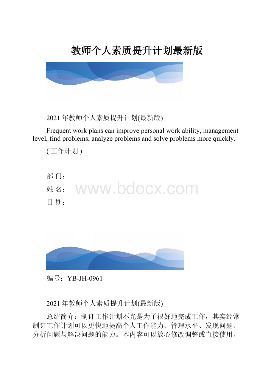 教师个人素质提升计划最新版.docx