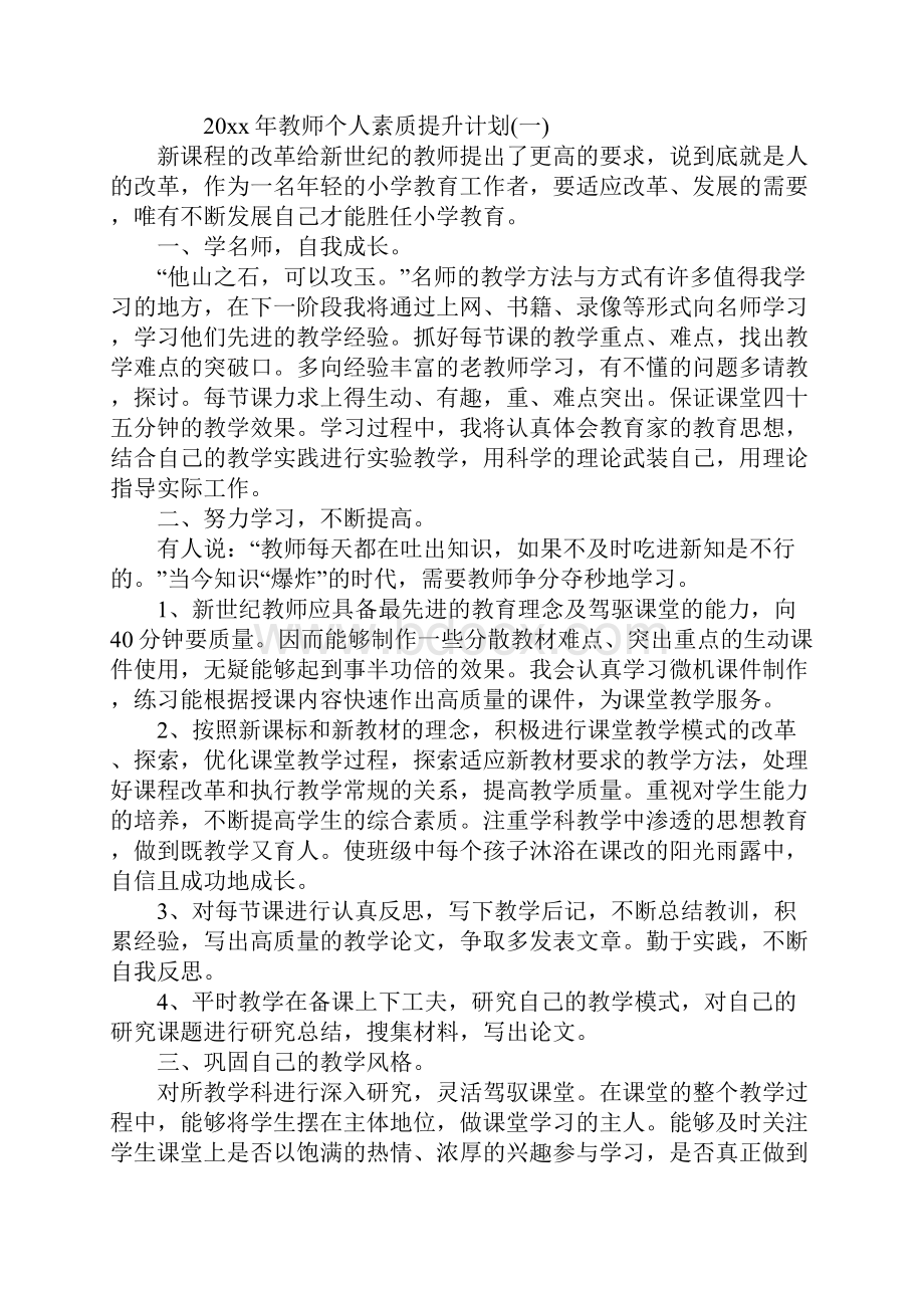 教师个人素质提升计划最新版.docx_第2页