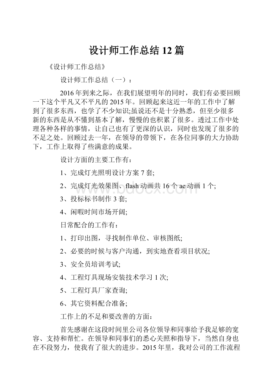 设计师工作总结12篇.docx