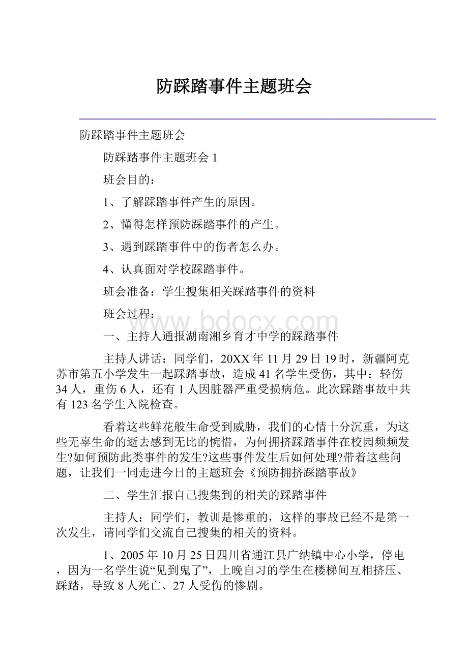 防踩踏事件主题班会.docx_第1页