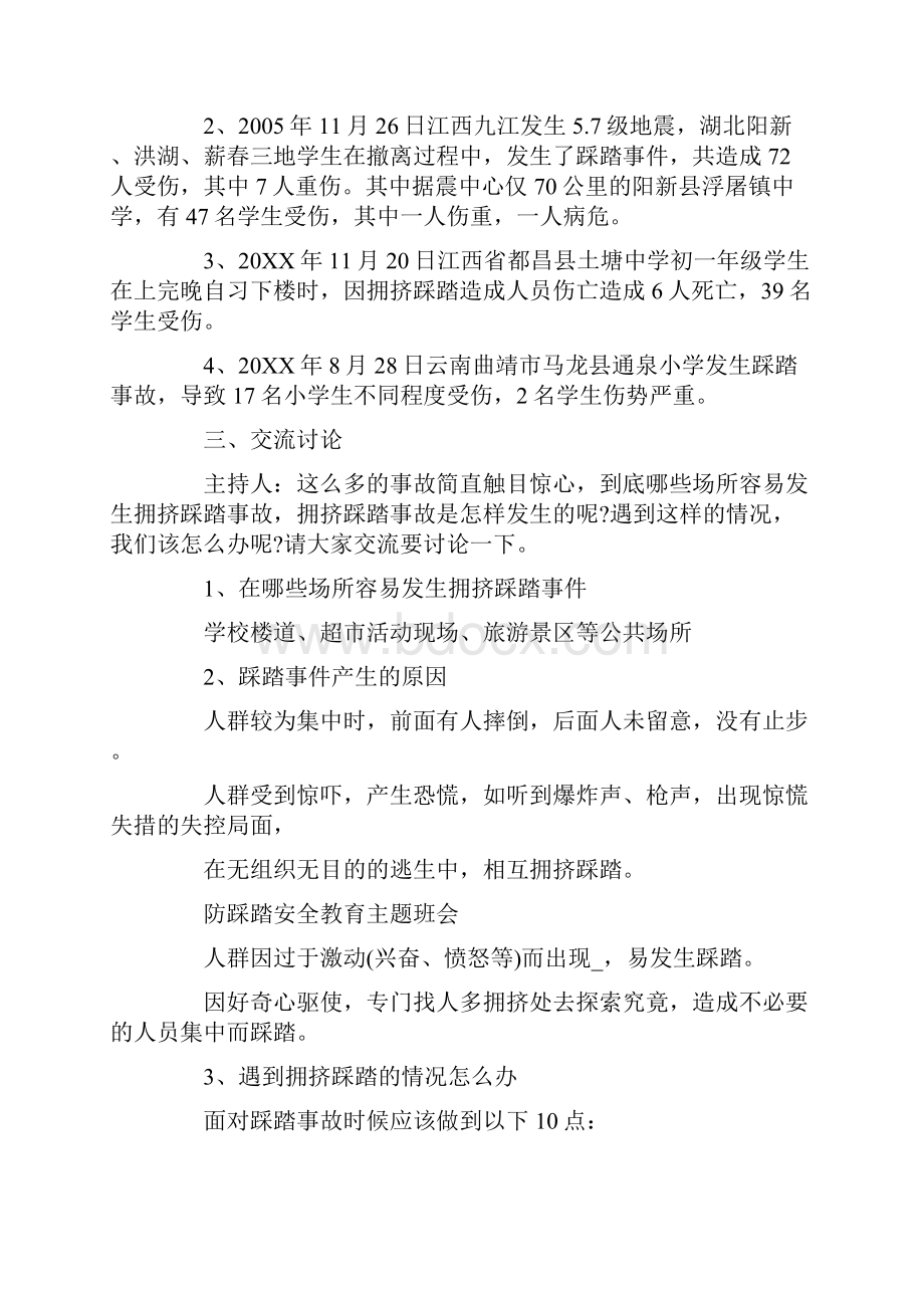 防踩踏事件主题班会.docx_第2页