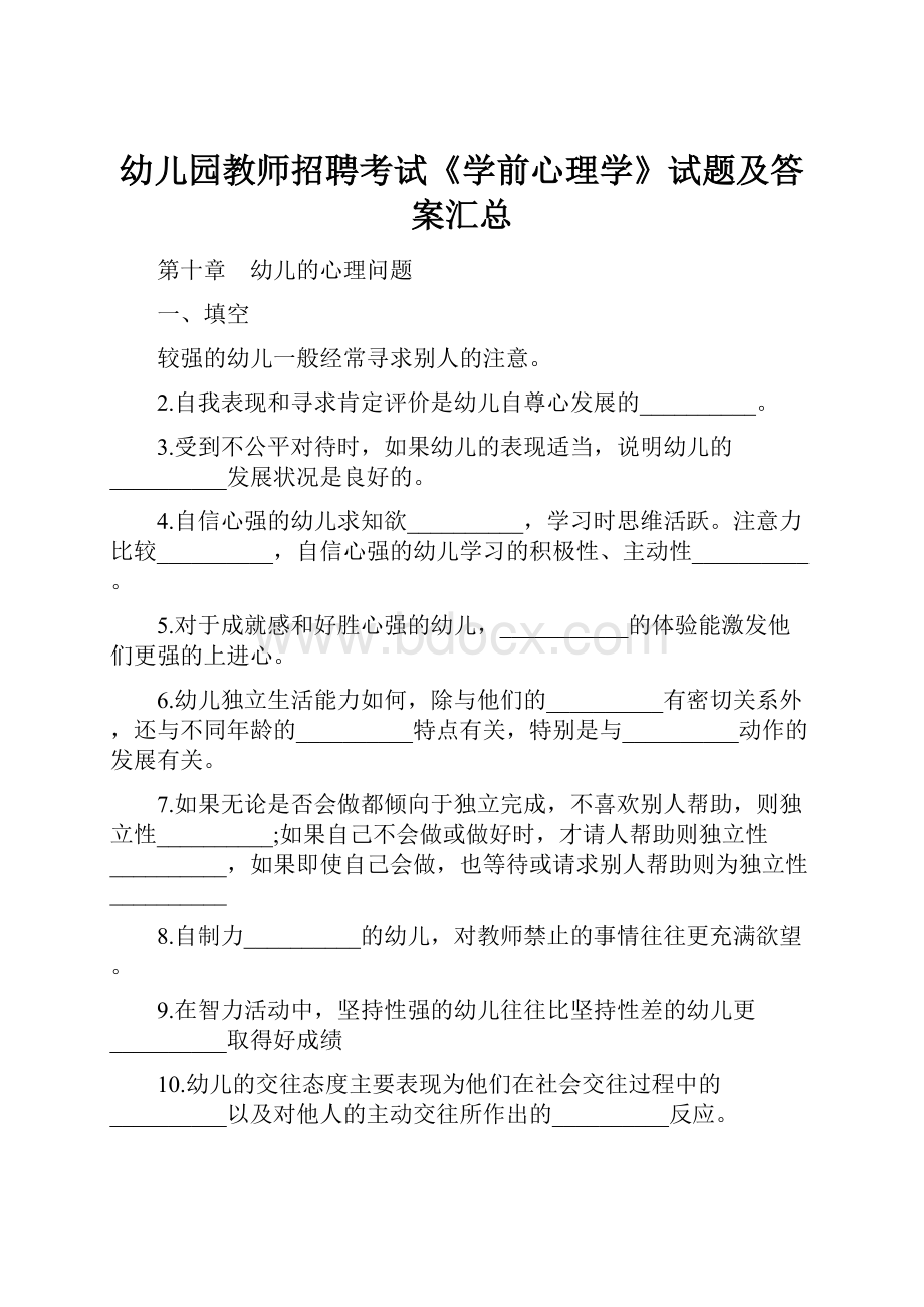 幼儿园教师招聘考试《学前心理学》试题及答案汇总.docx