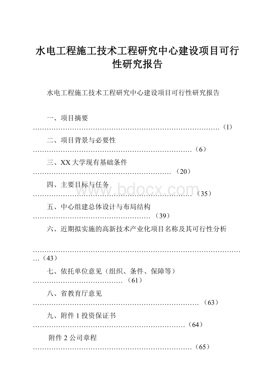 水电工程施工技术工程研究中心建设项目可行性研究报告.docx_第1页