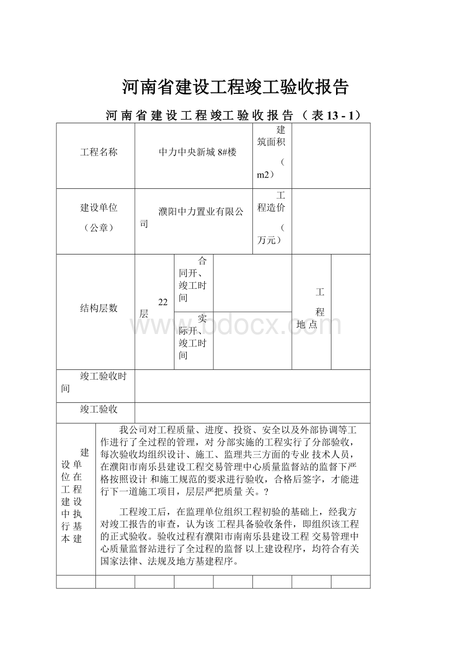 河南省建设工程竣工验收报告.docx