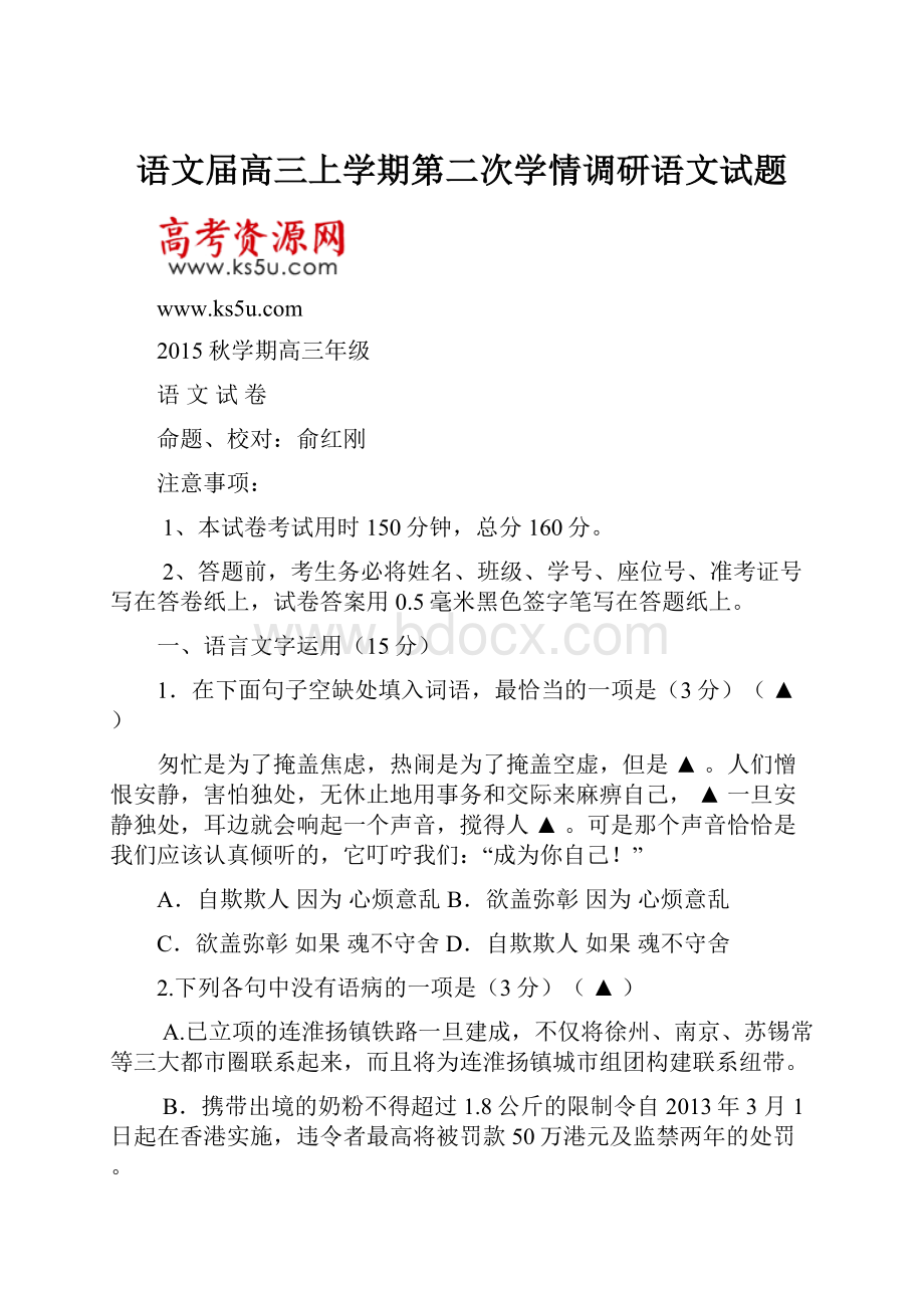 语文届高三上学期第二次学情调研语文试题.docx_第1页