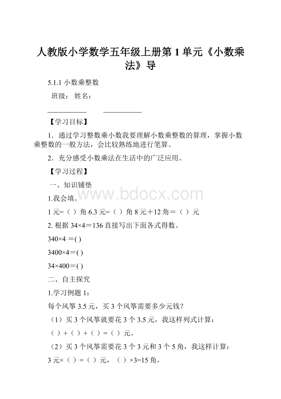 人教版小学数学五年级上册第1单元《小数乘法》导.docx_第1页