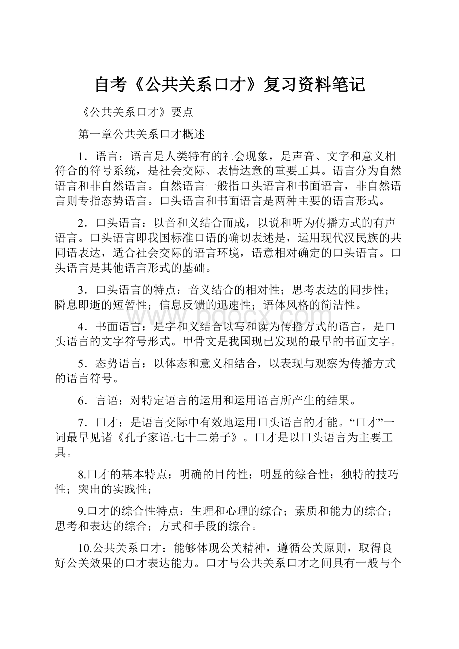 自考《公共关系口才》复习资料笔记.docx_第1页