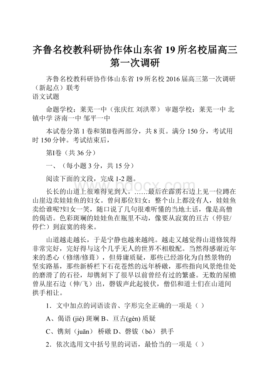 齐鲁名校教科研协作体山东省19所名校届高三第一次调研.docx