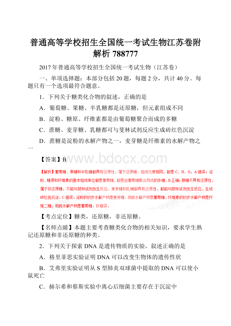 普通高等学校招生全国统一考试生物江苏卷附解析788777.docx