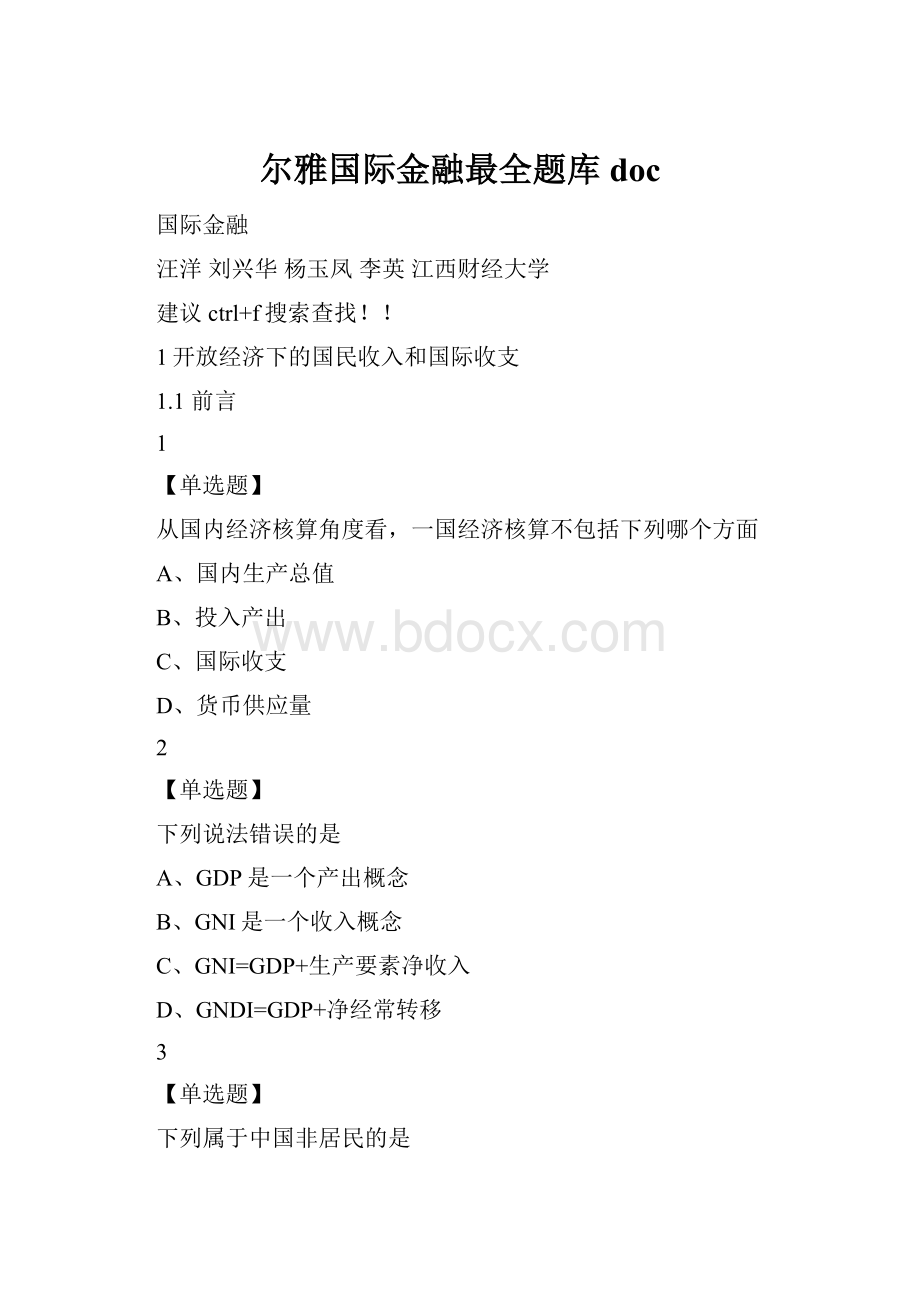 尔雅国际金融最全题库doc.docx