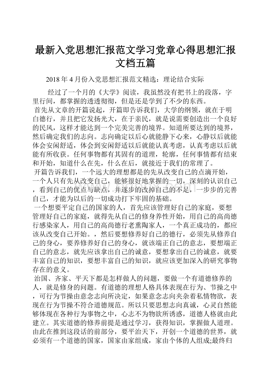 最新入党思想汇报范文学习党章心得思想汇报文档五篇.docx_第1页