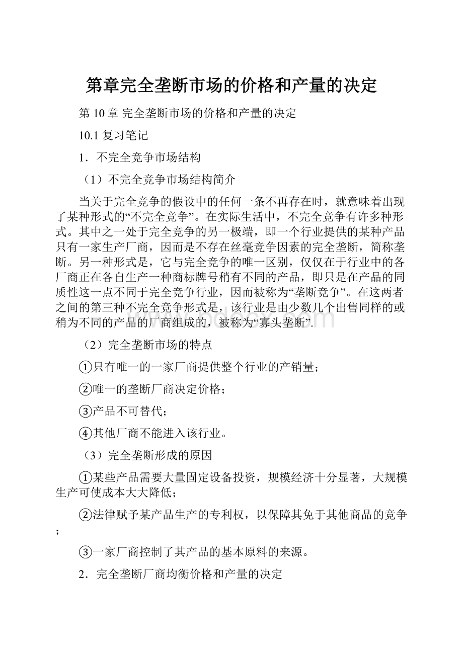 第章完全垄断市场的价格和产量的决定.docx