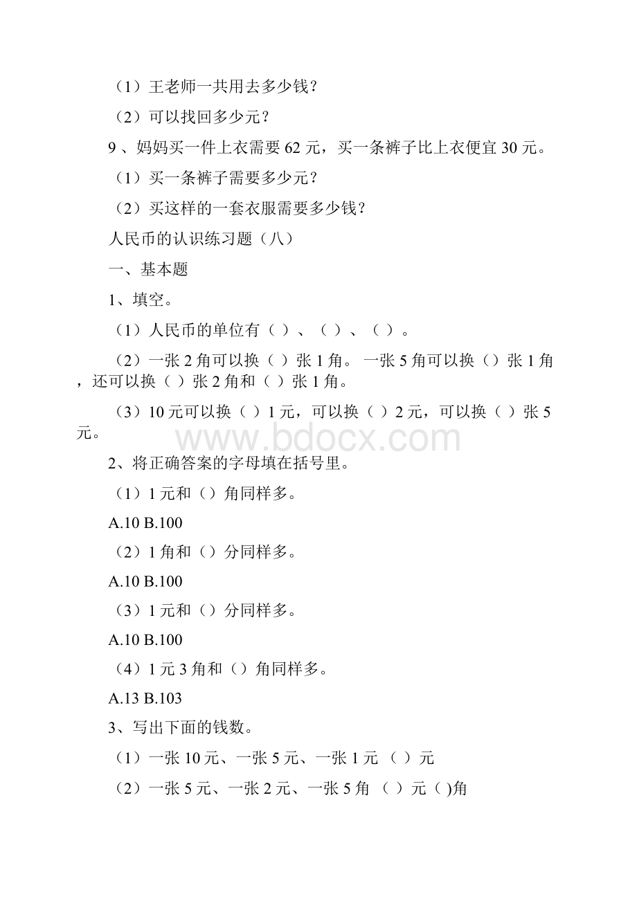 小学一年级数学人民币的认识练习题大全.docx_第3页