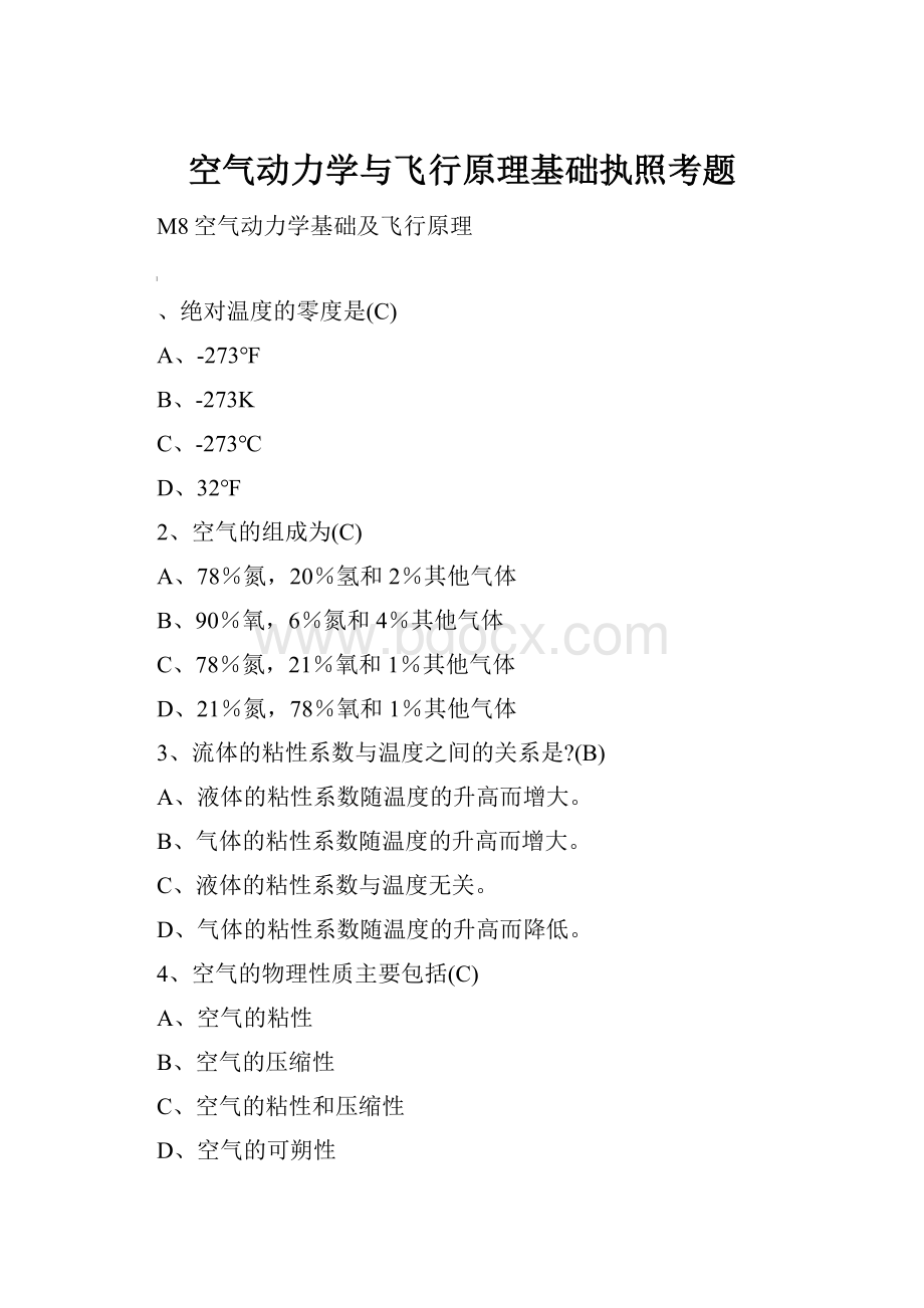 空气动力学与飞行原理基础执照考题.docx