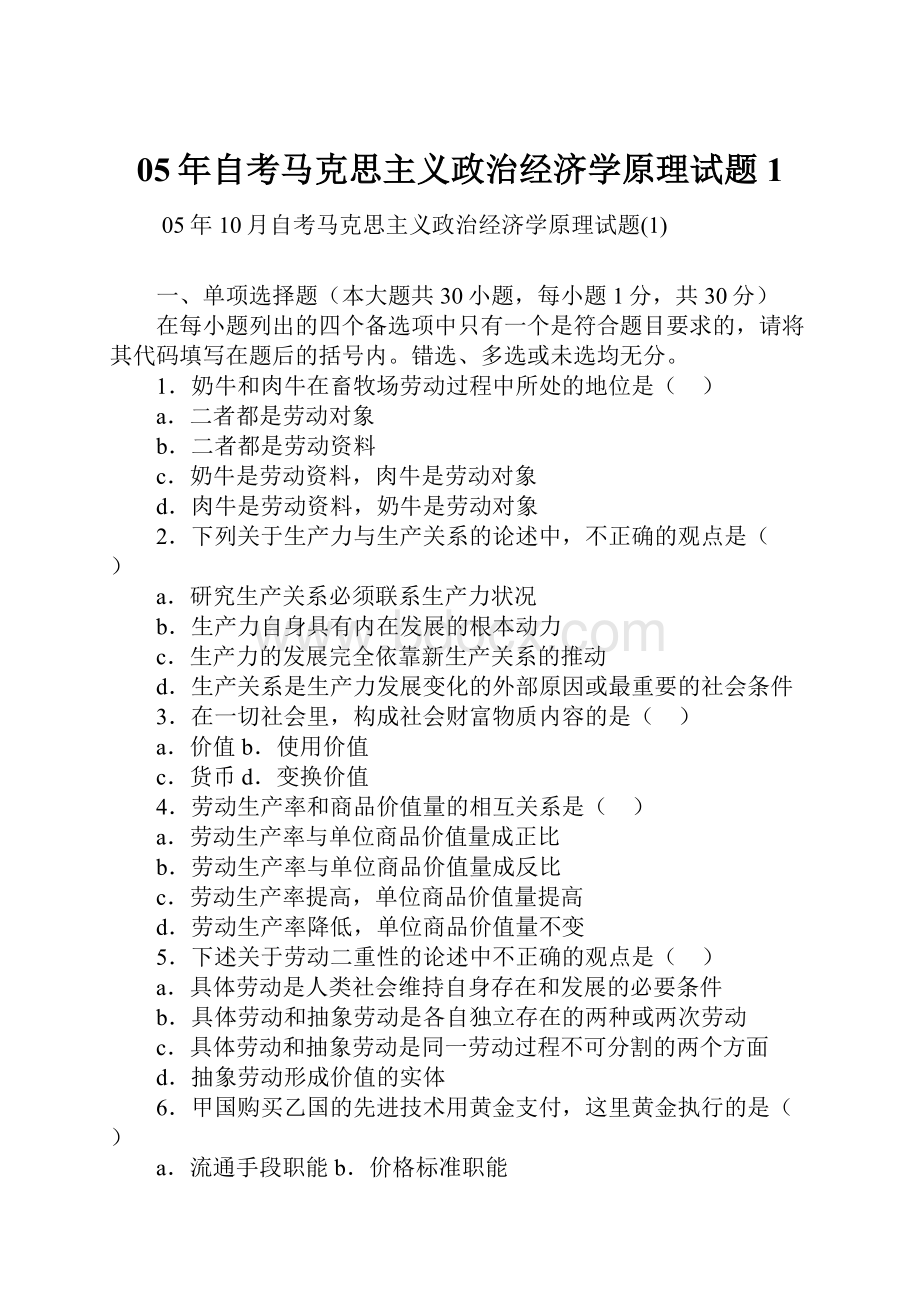 05年自考马克思主义政治经济学原理试题1.docx_第1页