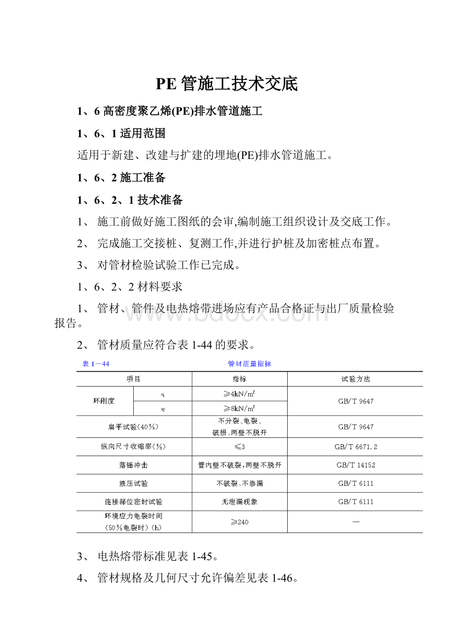 PE管施工技术交底.docx